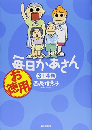 お徳用毎日かあさん2巻の表紙