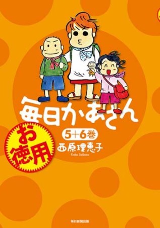 お徳用毎日かあさん3巻の表紙