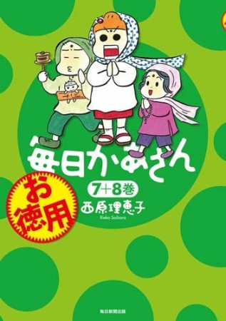 お徳用毎日かあさん4巻の表紙