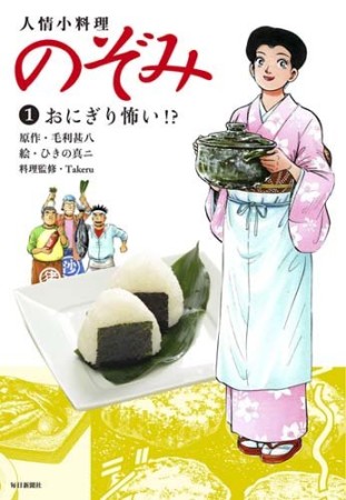 人情小料理のぞみ1巻の表紙