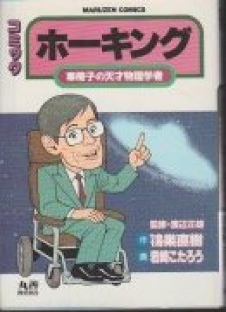 ホーキング1巻の表紙