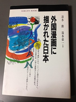 外国漫画に描かれた日本1巻の表紙