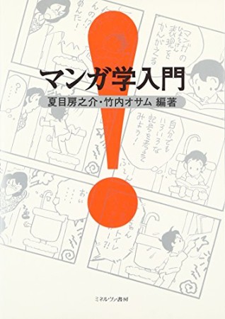 マンガ学入門1巻の表紙