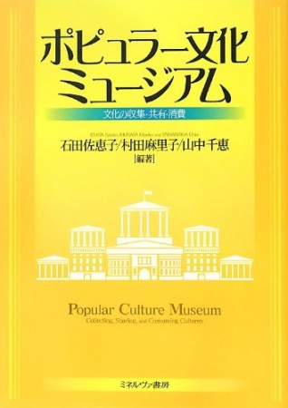 ポピュラー文化ミュージアム1巻の表紙