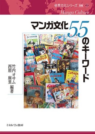 マンガ文化55のキーワード1巻の表紙