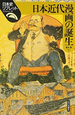 日本近代漫画の誕生1巻の表紙