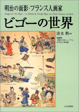 明治の面影・フランス人画家ビゴーの世界1巻の表紙