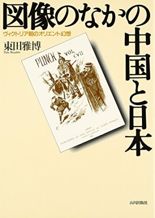 図像のなかの中国と日本 1巻の表紙