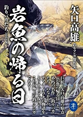 ヤマケイ文庫 矢口高雄釣りマンガ傑作集 岩魚の帰る日 釣りバカたち【山釣り編】1巻の表紙