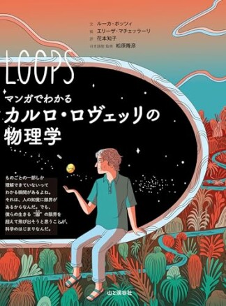 マンガでわかるカルロ・ロヴェッリの物理学1巻の表紙