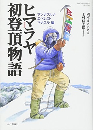 ヒマラヤ初登頂物語 新装版1巻の表紙