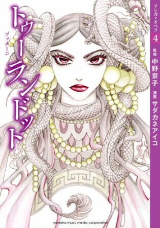 マンガでオペラ4巻の表紙