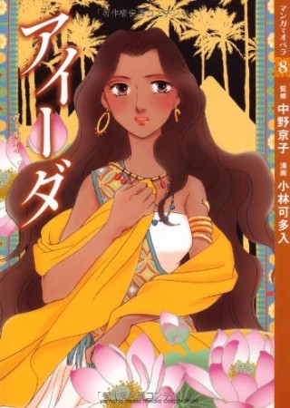 マンガでオペラ8巻の表紙