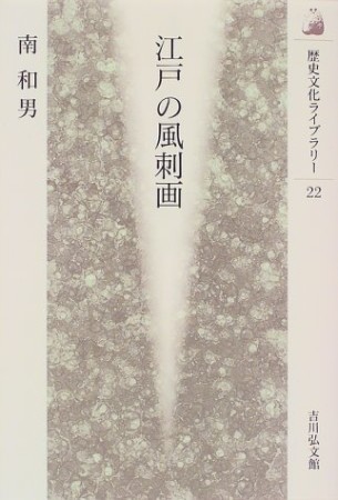 江戸の風刺画1巻の表紙