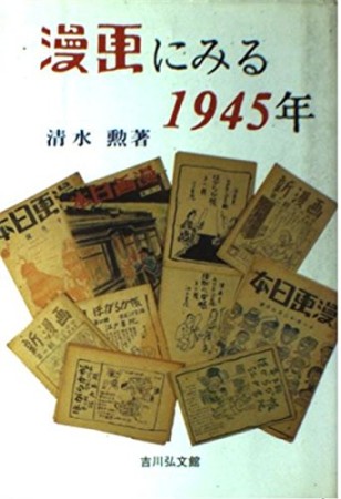 漫画にみる1945年1巻の表紙