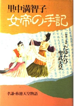 女帝の手記2巻の表紙