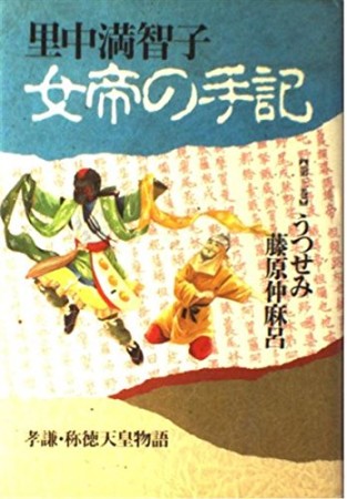 女帝の手記3巻の表紙