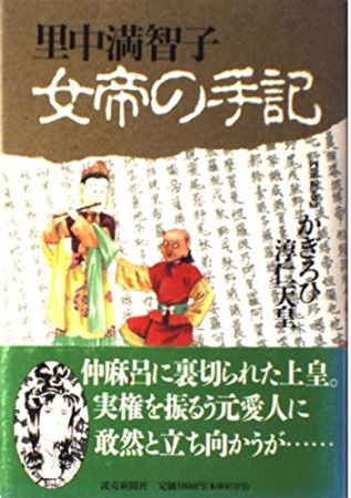 女帝の手記 里中満智子 のあらすじ 感想 評価 Comicspace コミックスペース