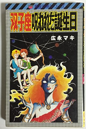 双子座呪われた誕生日1巻の表紙