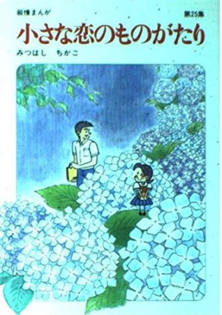 小さな恋のものがたり25巻の表紙