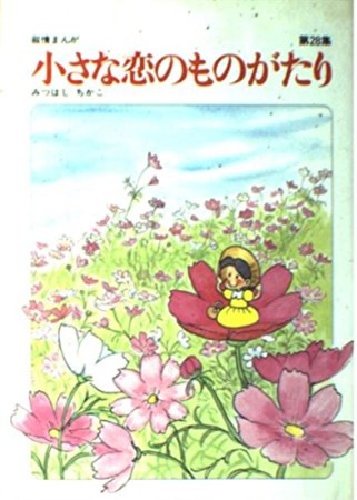 小さな恋のものがたり28巻の表紙