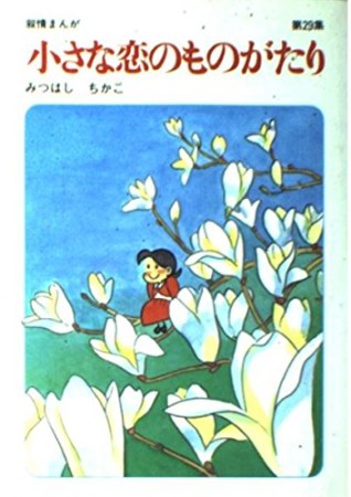 小さな恋のものがたり29巻の表紙