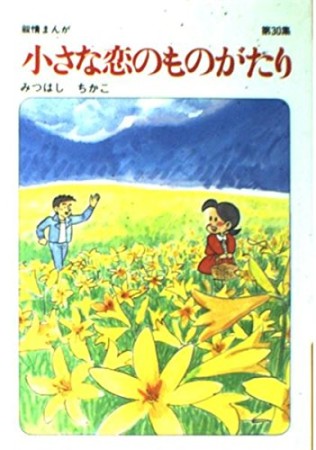 小さな恋のものがたり30巻の表紙