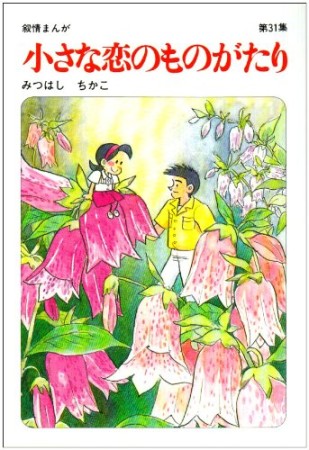 小さな恋のものがたり31巻の表紙