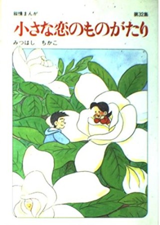 小さな恋のものがたり32巻の表紙