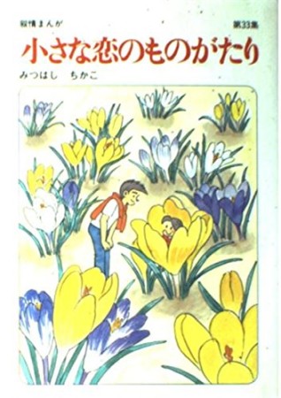 小さな恋のものがたり33巻の表紙