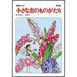 小さな恋のものがたり35巻の表紙