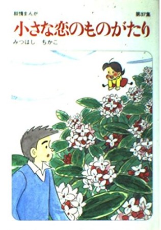 小さな恋のものがたり37巻の表紙