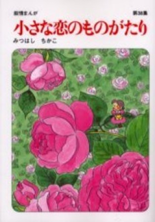 小さな恋のものがたり38巻の表紙