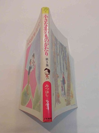 小さな恋のものがたり3巻の表紙