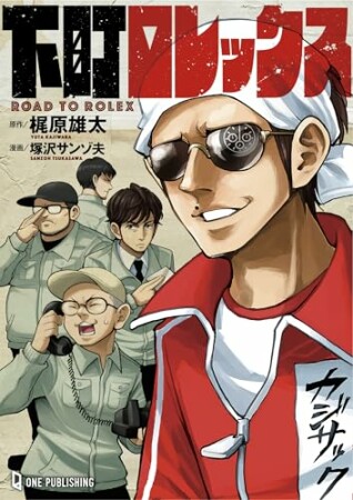 下町ロレックス1巻の表紙