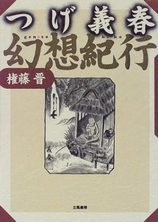 つげ義春幻想紀行1巻の表紙