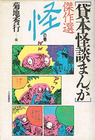 貸本怪談まんが傑作選1巻の表紙