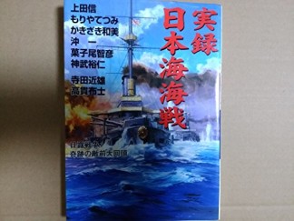 実録日本海海戦1巻の表紙