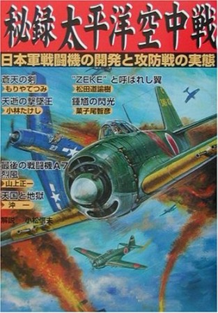 秘録太平洋空中戦1巻の表紙