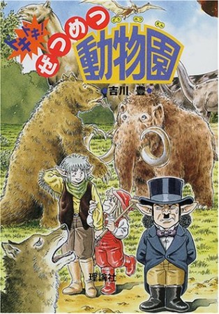 ドキドキ!ぜつめつ動物園1巻の表紙