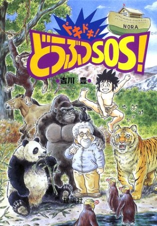 ドキドキ!どうぶつSOS!1巻の表紙