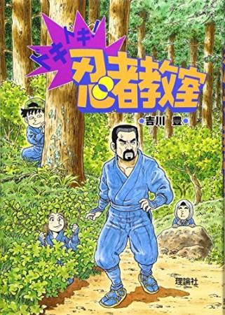 ドキドキ!忍者教室1巻の表紙