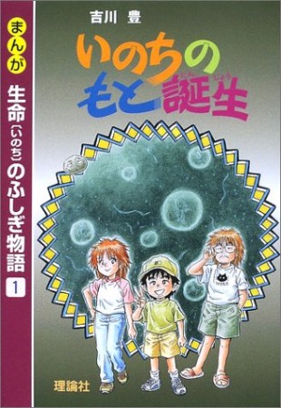 まんが生命のふしぎ物語1巻の表紙