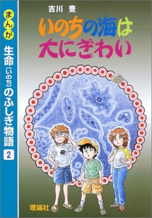 まんが生命のふしぎ物語2巻の表紙