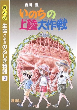 まんが生命のふしぎ物語3巻の表紙