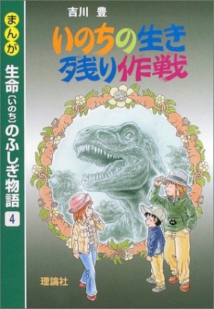 まんが生命のふしぎ物語4巻の表紙