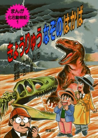 きょうりゅうなぞのはかば1巻の表紙