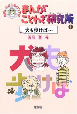 まんがことわざ研究所1巻の表紙