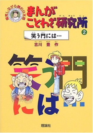 まんがことわざ研究所2巻の表紙