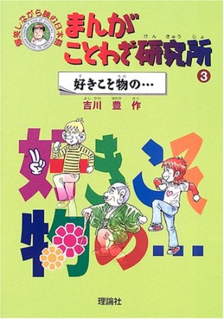 まんがことわざ研究所3巻の表紙